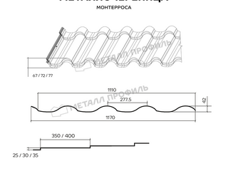 Металлочерепица Металл-Профиль Монтерроса-SL 0,5 PURMAN® RR 32 Темно-коричневый 1 - в «Монолит-Металлопрокат».
